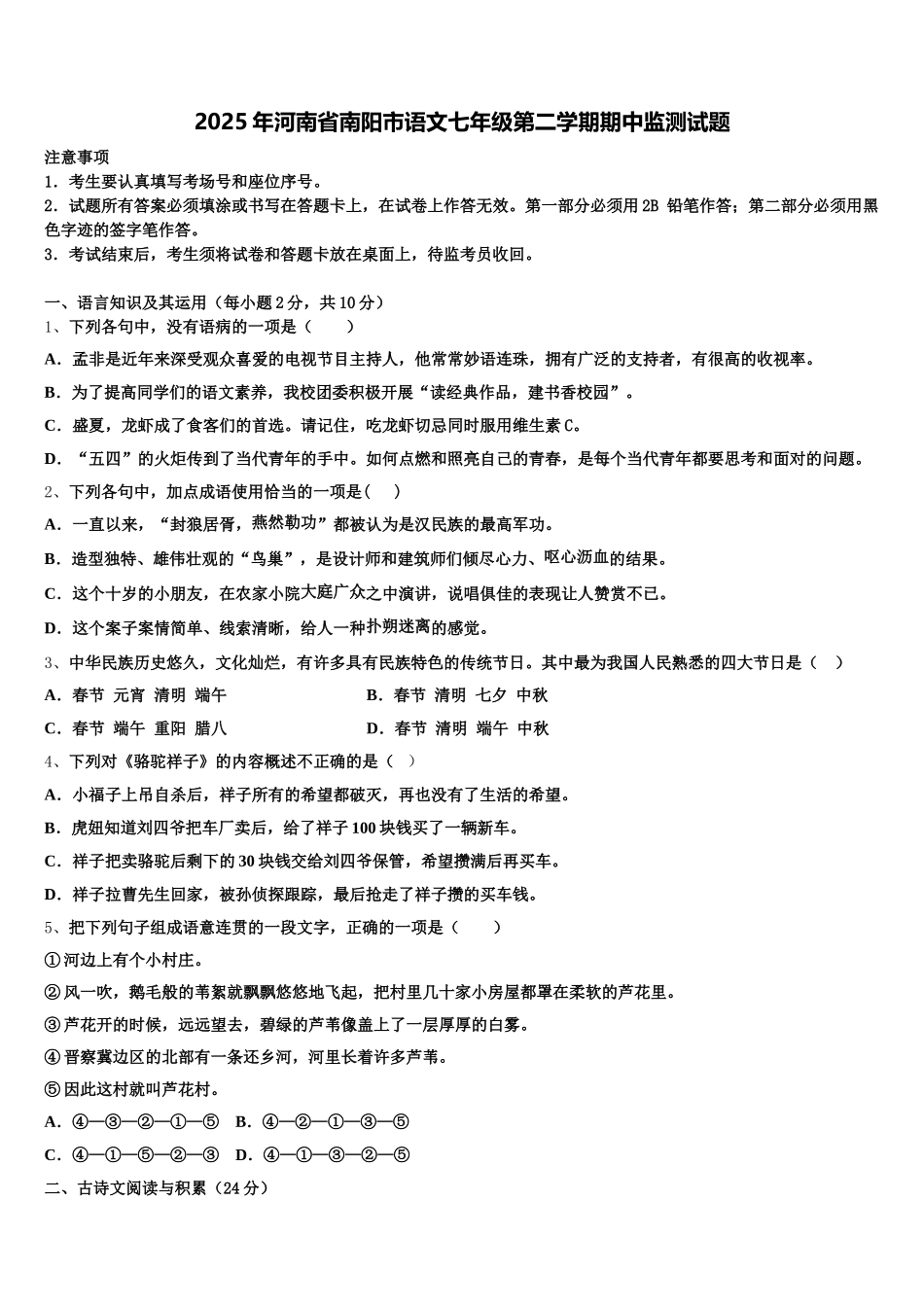 2025年河南省南阳市语文七年级第二学期期中监测试题含解析_第1页