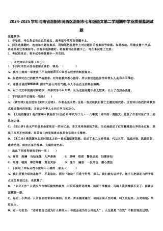 2024-2025学年河南省洛阳市涧西区洛阳市七年级语文第二学期期中学业质量监测试题含解析