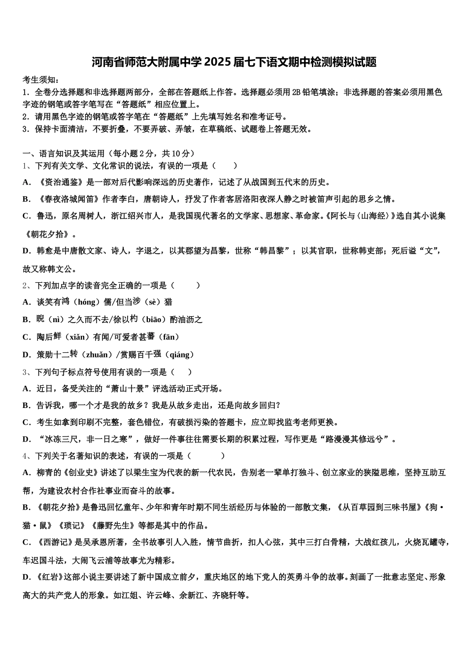 河南省师范大附属中学2025届七下语文期中检测模拟试题含解析_第1页