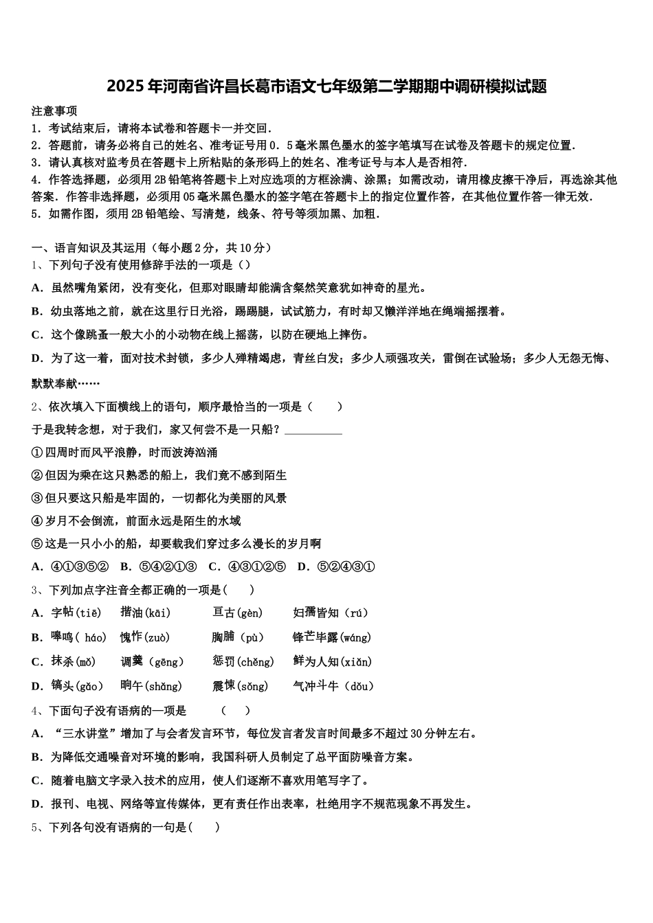 2025年河南省许昌长葛市语文七年级第二学期期中调研模拟试题含解析_第1页