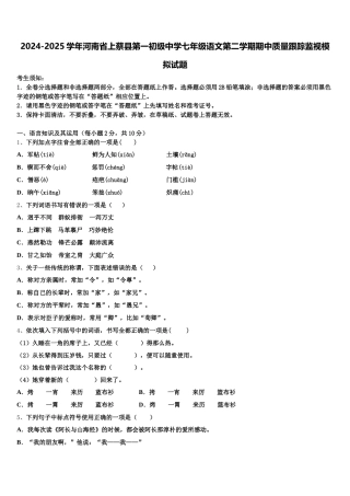 2024-2025学年河南省上蔡县第一初级中学七年级语文第二学期期中质量跟踪监视模拟试题含解析