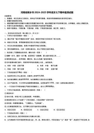 河南省新乡市2024-2025学年语文七下期中监测试题含解析