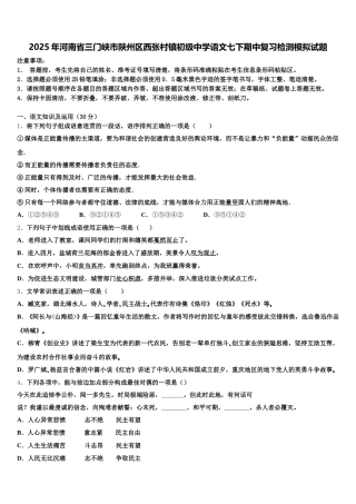 2025年河南省三门峡市陕州区西张村镇初级中学语文七下期中复习检测模拟试题含解析
