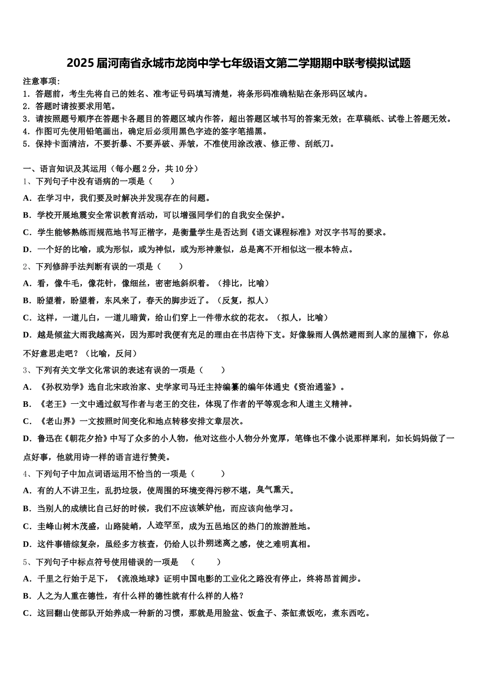 2025届河南省永城市龙岗中学七年级语文第二学期期中联考模拟试题含解析_第1页