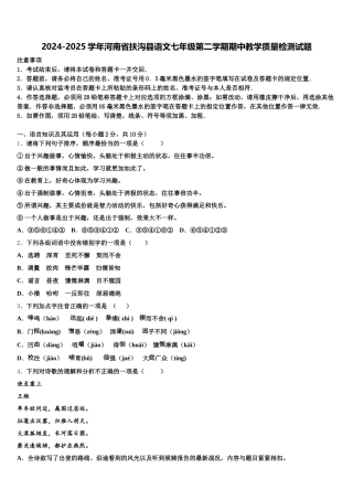 2024-2025学年河南省扶沟县语文七年级第二学期期中教学质量检测试题含解析