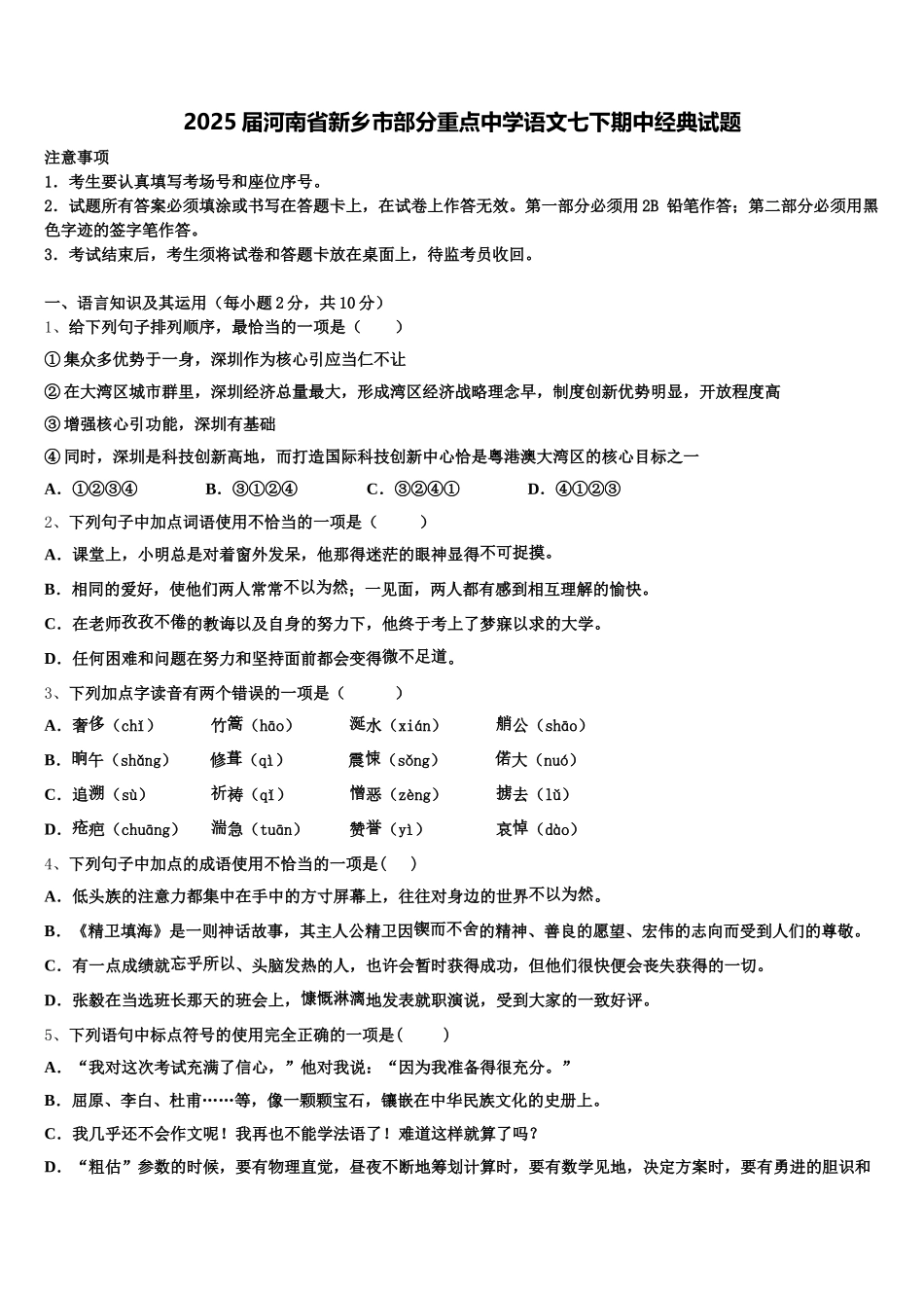 2025届河南省新乡市部分重点中学语文七下期中经典试题含解析_第1页