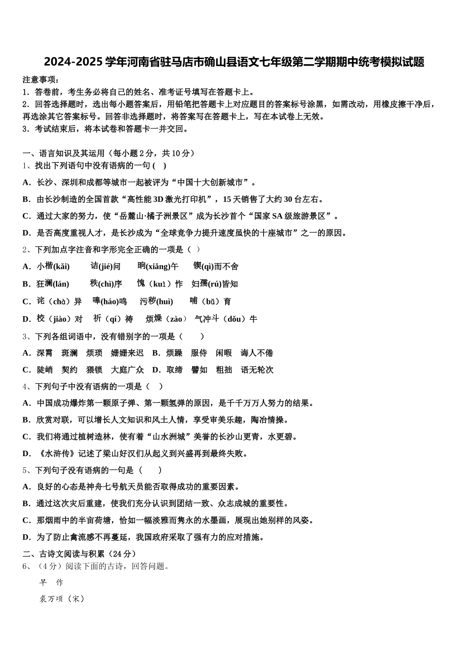 2024-2025学年河南省驻马店市确山县语文七年级第二学期期中统考模拟试题含解析_第1页