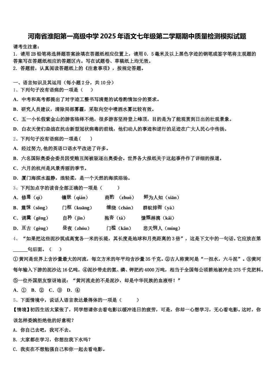 河南省淮阳第一高级中学2025年语文七年级第二学期期中质量检测模拟试题含解析_第1页