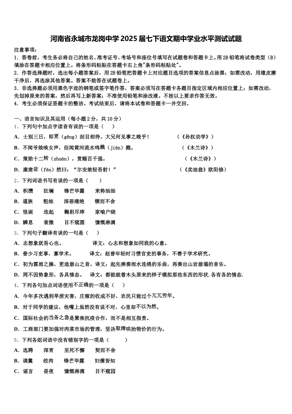 河南省永城市龙岗中学2025届七下语文期中学业水平测试试题含解析_第1页
