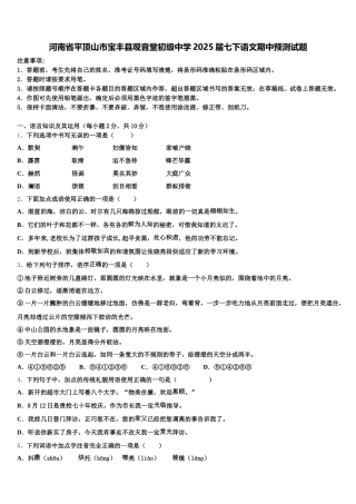 河南省平顶山市宝丰县观音堂初级中学2025届七下语文期中预测试题含解析