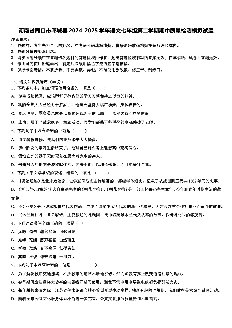河南省周口市郸城县2024-2025学年语文七年级第二学期期中质量检测模拟试题含解析_第1页