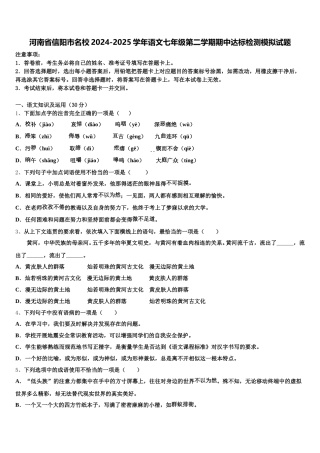 河南省信阳市名校2024-2025学年语文七年级第二学期期中达标检测模拟试题含解析