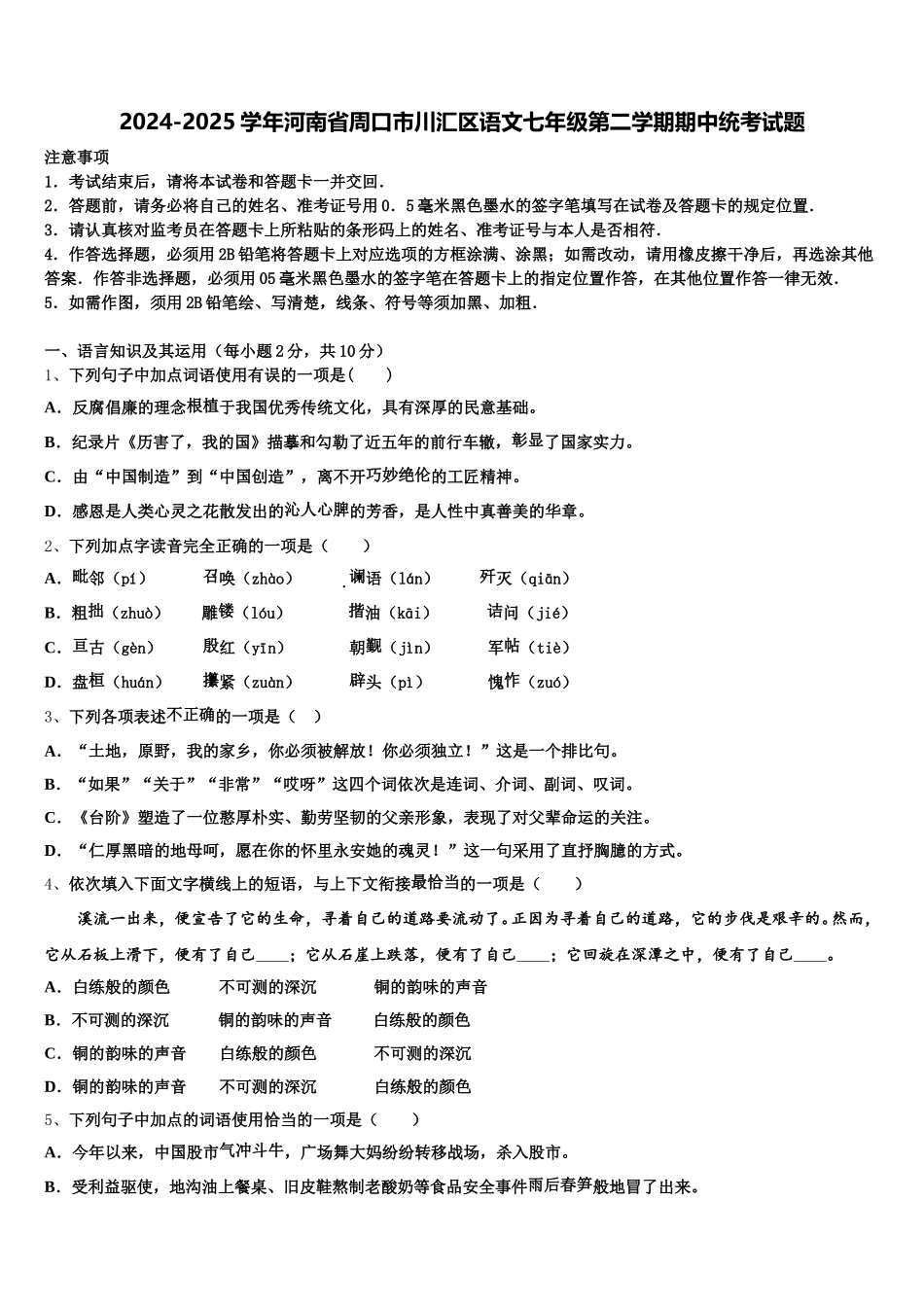 2024-2025学年河南省周口市川汇区语文七年级第二学期期中统考试题含解析_第1页