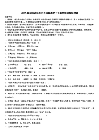 2025届河南省新乡市长垣县语文七下期中监测模拟试题含解析
