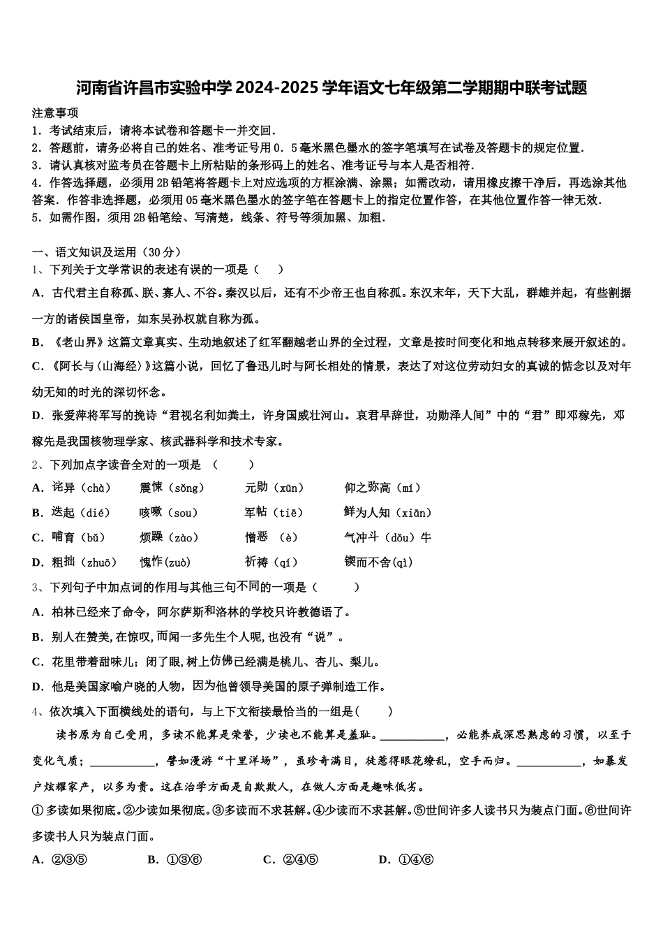 河南省许昌市实验中学2024-2025学年语文七年级第二学期期中联考试题含解析_第1页