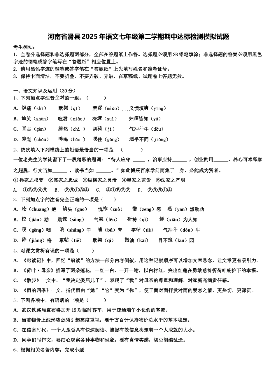 河南省滑县2025年语文七年级第二学期期中达标检测模拟试题含解析_第1页