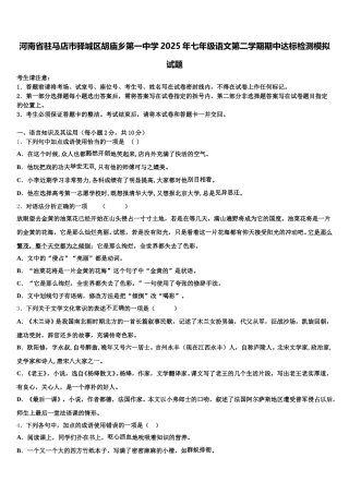 河南省驻马店市驿城区胡庙乡第一中学2025年七年级语文第二学期期中达标检测模拟试题含解析