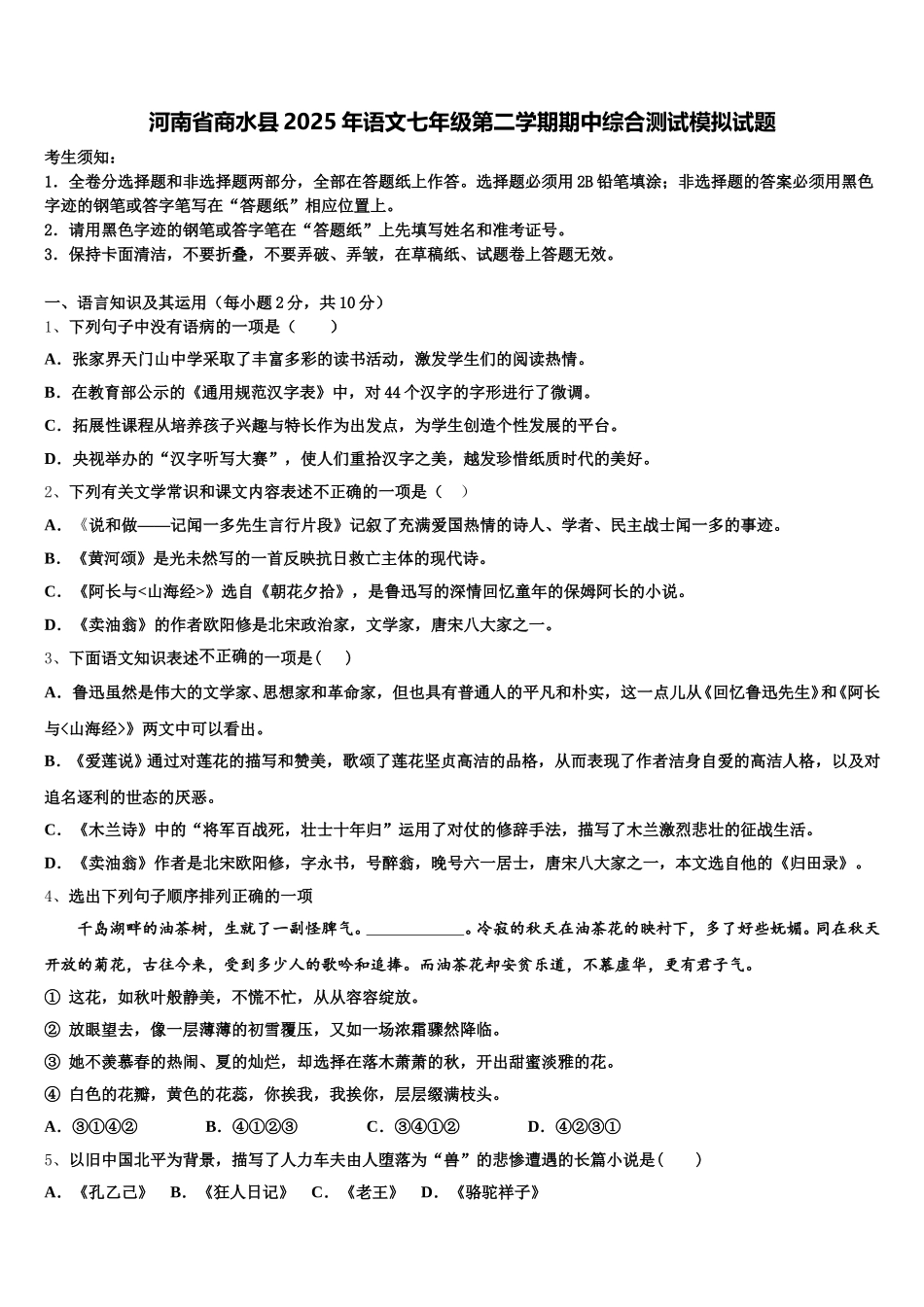 河南省商水县2025年语文七年级第二学期期中综合测试模拟试题含解析_第1页