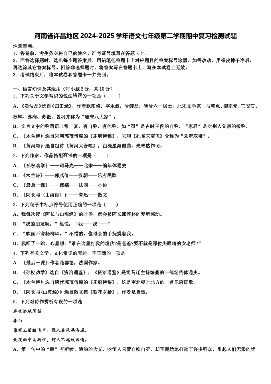 河南省许昌地区2024-2025学年语文七年级第二学期期中复习检测试题含解析_第1页