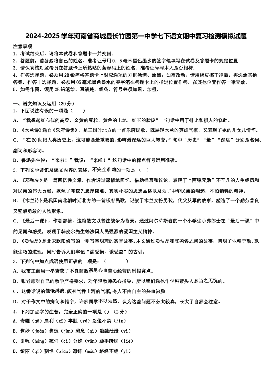 2024-2025学年河南省商城县长竹园第一中学七下语文期中复习检测模拟试题含解析_第1页