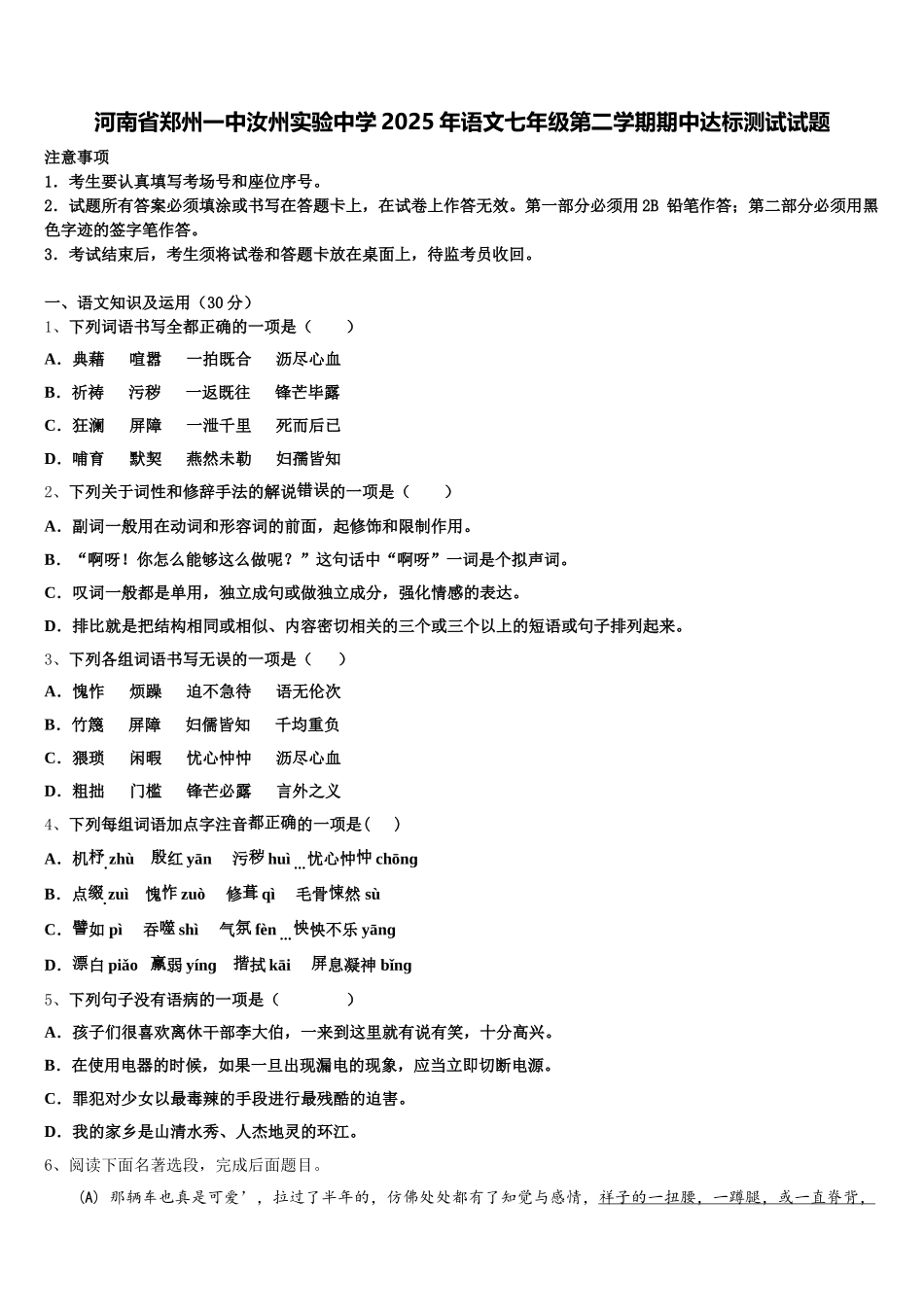 河南省郑州一中汝州实验中学2025年语文七年级第二学期期中达标测试试题含解析_第1页