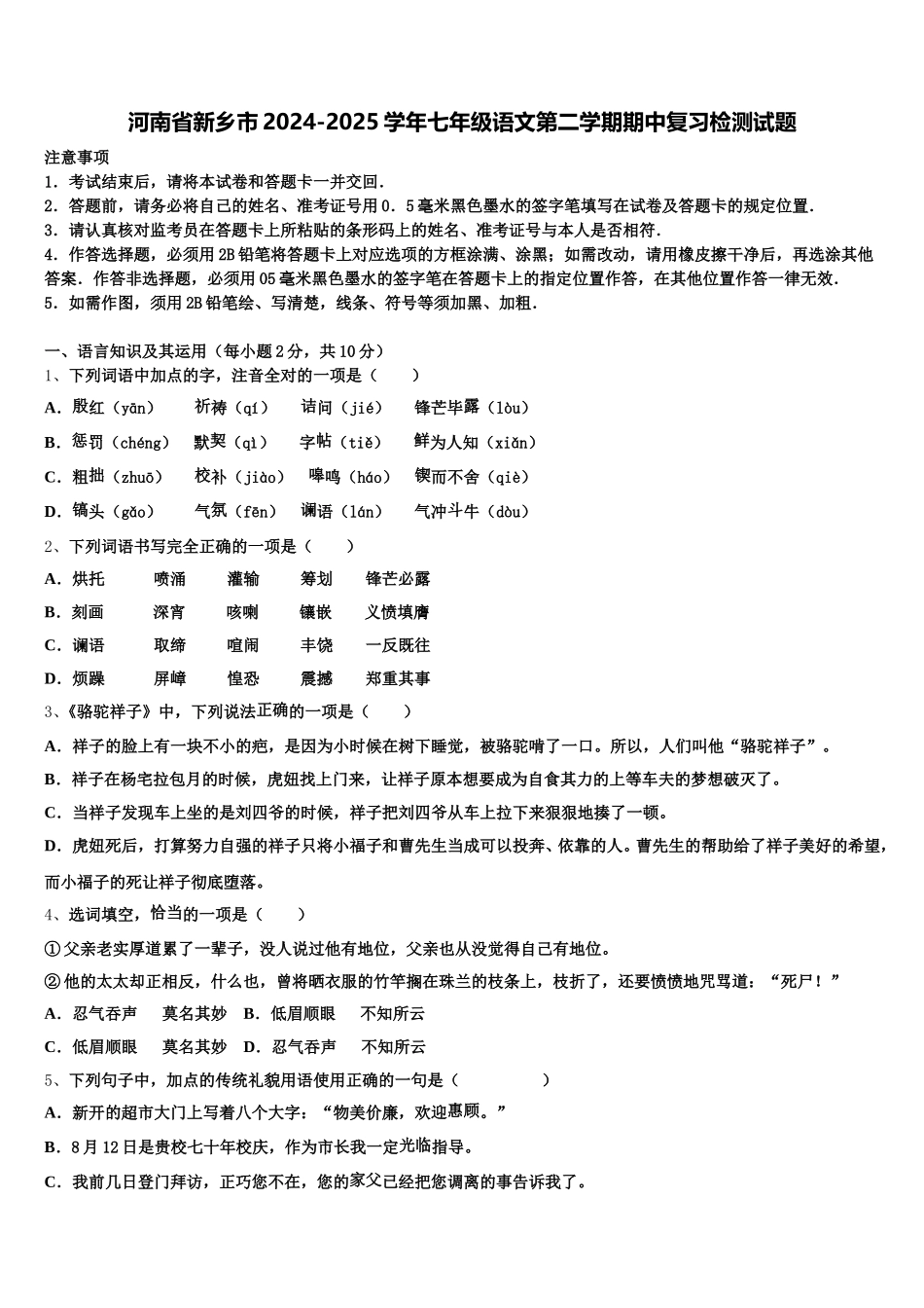 河南省新乡市2024-2025学年七年级语文第二学期期中复习检测试题含解析_第1页