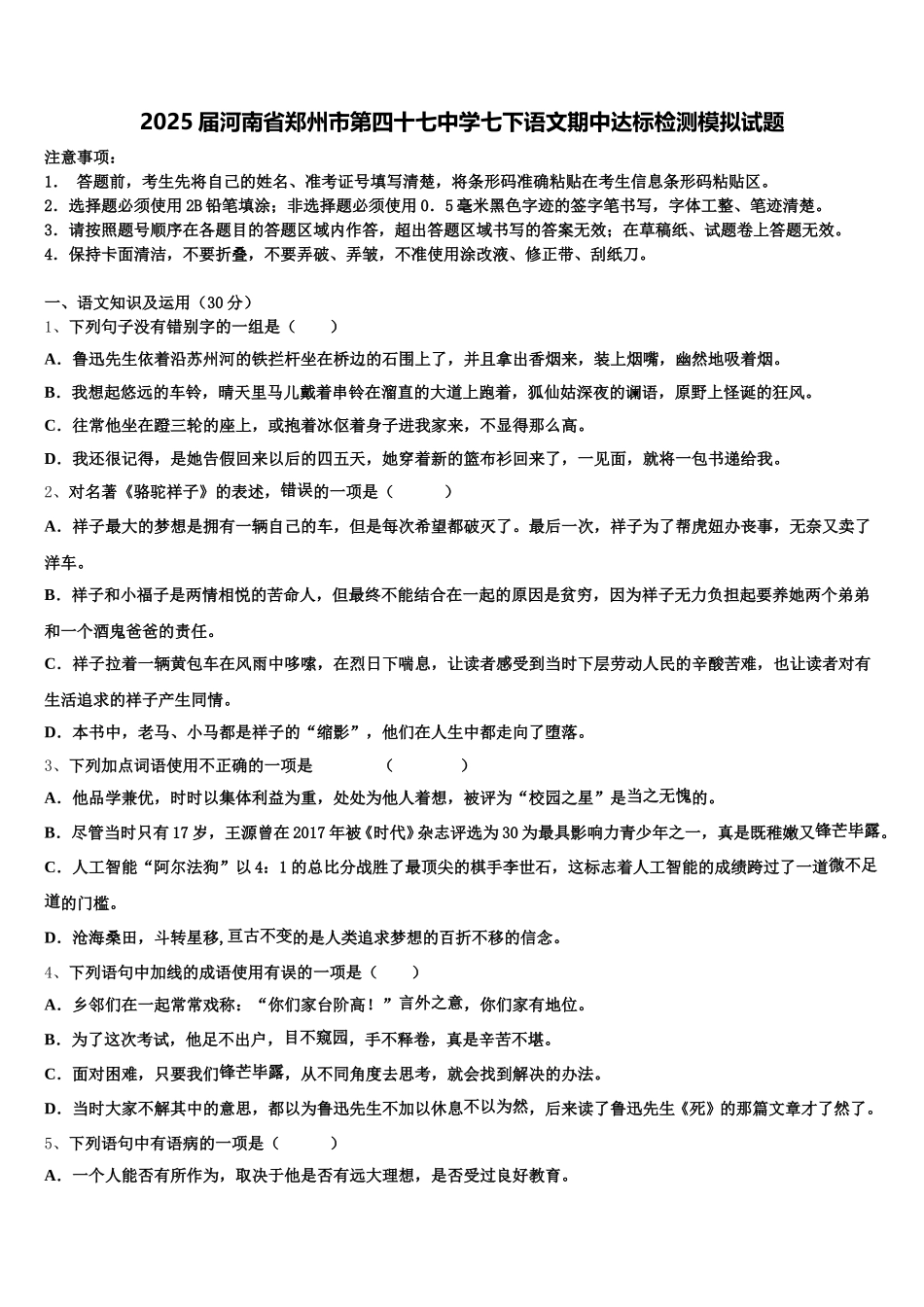 2025届河南省郑州市第四十七中学七下语文期中达标检测模拟试题含解析_第1页