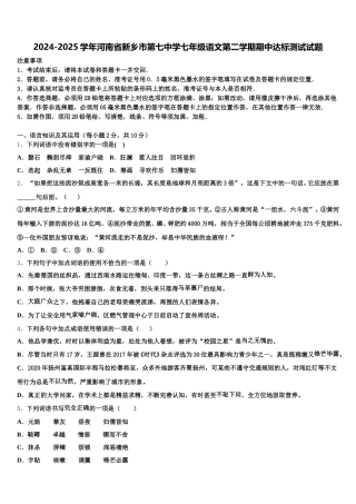 2024-2025学年河南省新乡市第七中学七年级语文第二学期期中达标测试试题含解析