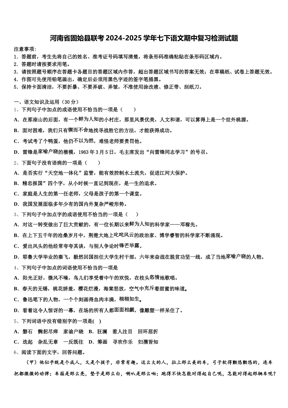 河南省固始县联考2024-2025学年七下语文期中复习检测试题含解析_第1页