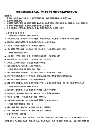 河南省固始县联考2024-2025学年七下语文期中复习检测试题含解析