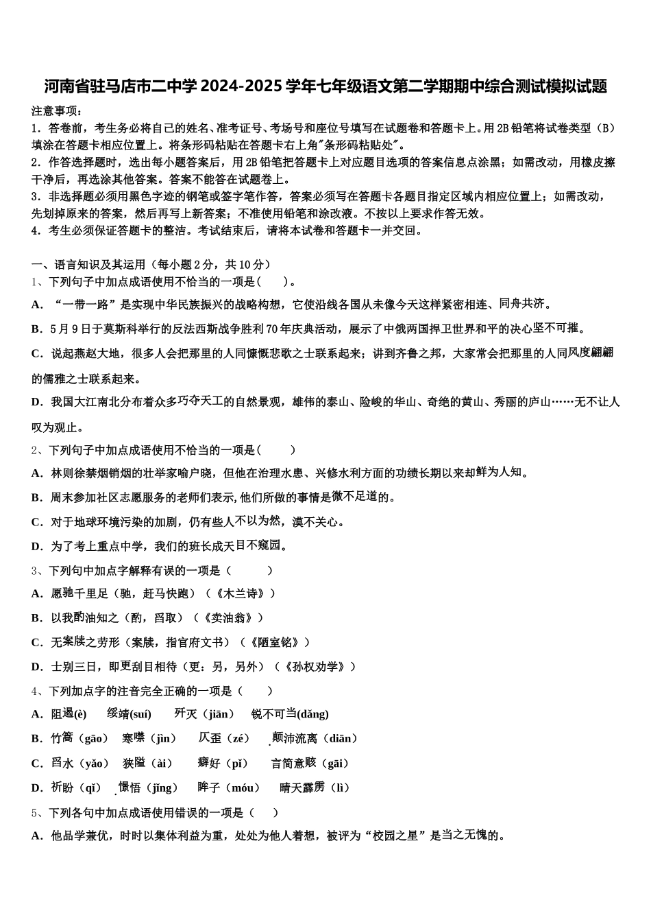 河南省驻马店市二中学2024-2025学年七年级语文第二学期期中综合测试模拟试题含解析_第1页