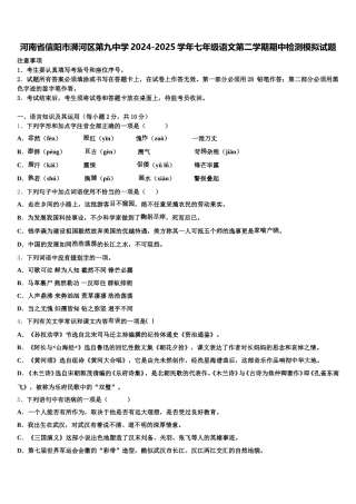 河南省信阳市浉河区第九中学2024-2025学年七年级语文第二学期期中检测模拟试题含解析