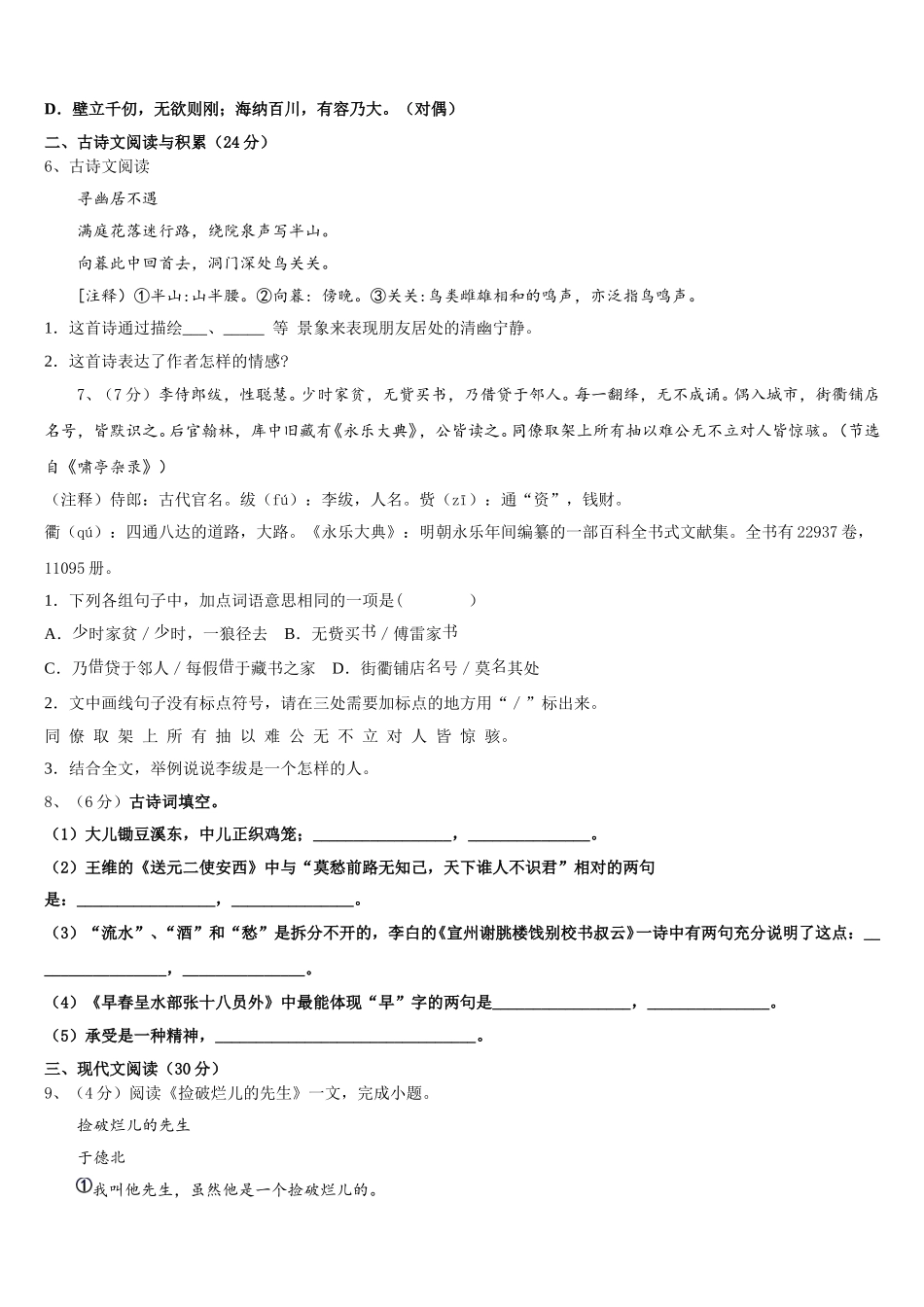 河南省三门峡市2024-2025学年语文七下期中质量检测模拟试题含解析_第2页