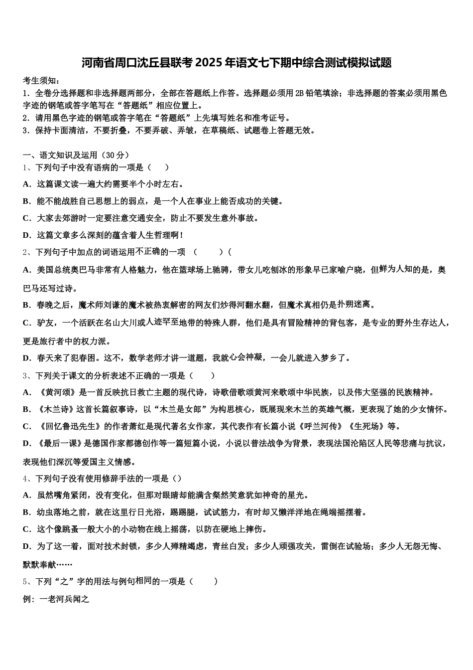 河南省周口沈丘县联考2025年语文七下期中综合测试模拟试题含解析_第1页