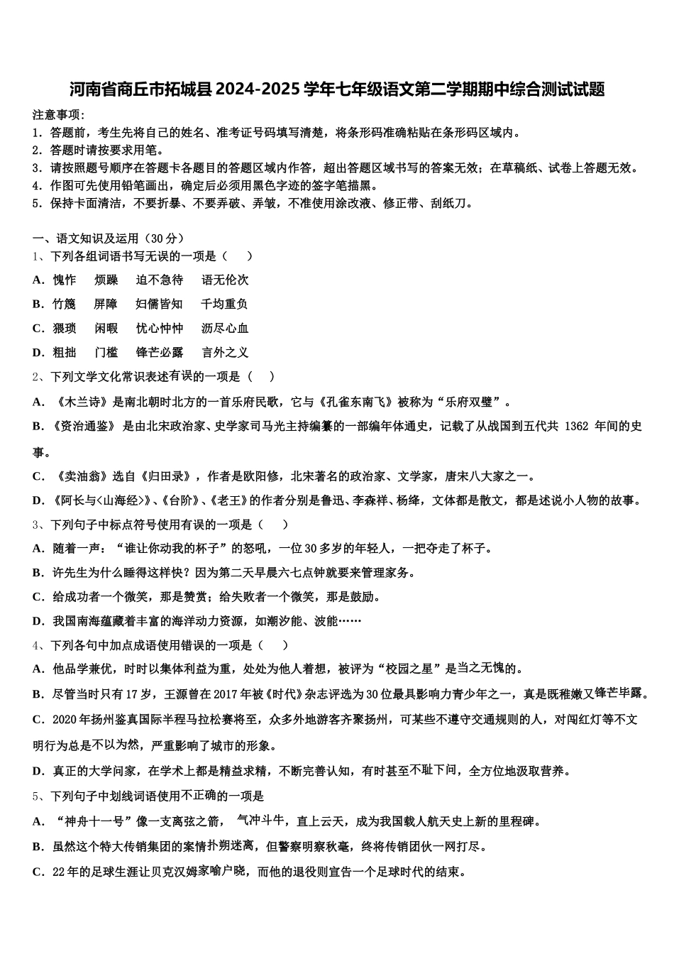 河南省商丘市拓城县2024-2025学年七年级语文第二学期期中综合测试试题含解析_第1页