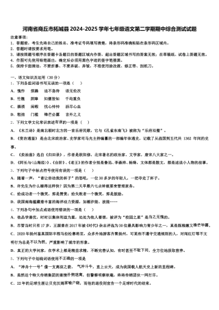 河南省商丘市拓城县2024-2025学年七年级语文第二学期期中综合测试试题含解析