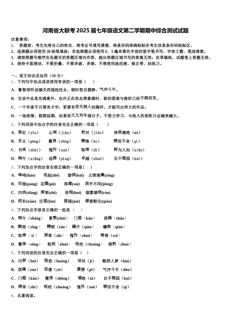 河南省大联考2025届七年级语文第二学期期中综合测试试题含解析_第1页