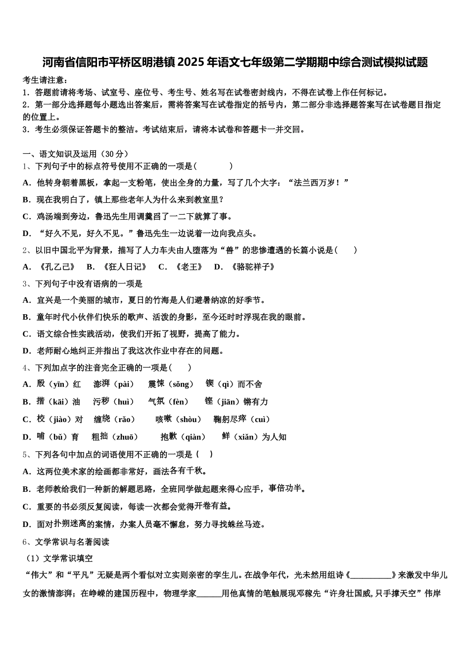河南省信阳市平桥区明港镇2025年语文七年级第二学期期中综合测试模拟试题含解析_第1页