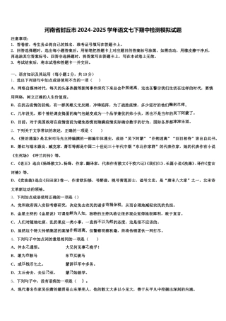 河南省封丘市2024-2025学年语文七下期中检测模拟试题含解析