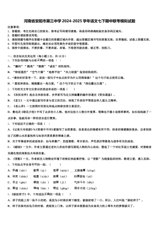 河南省安阳市第三中学2024-2025学年语文七下期中联考模拟试题含解析