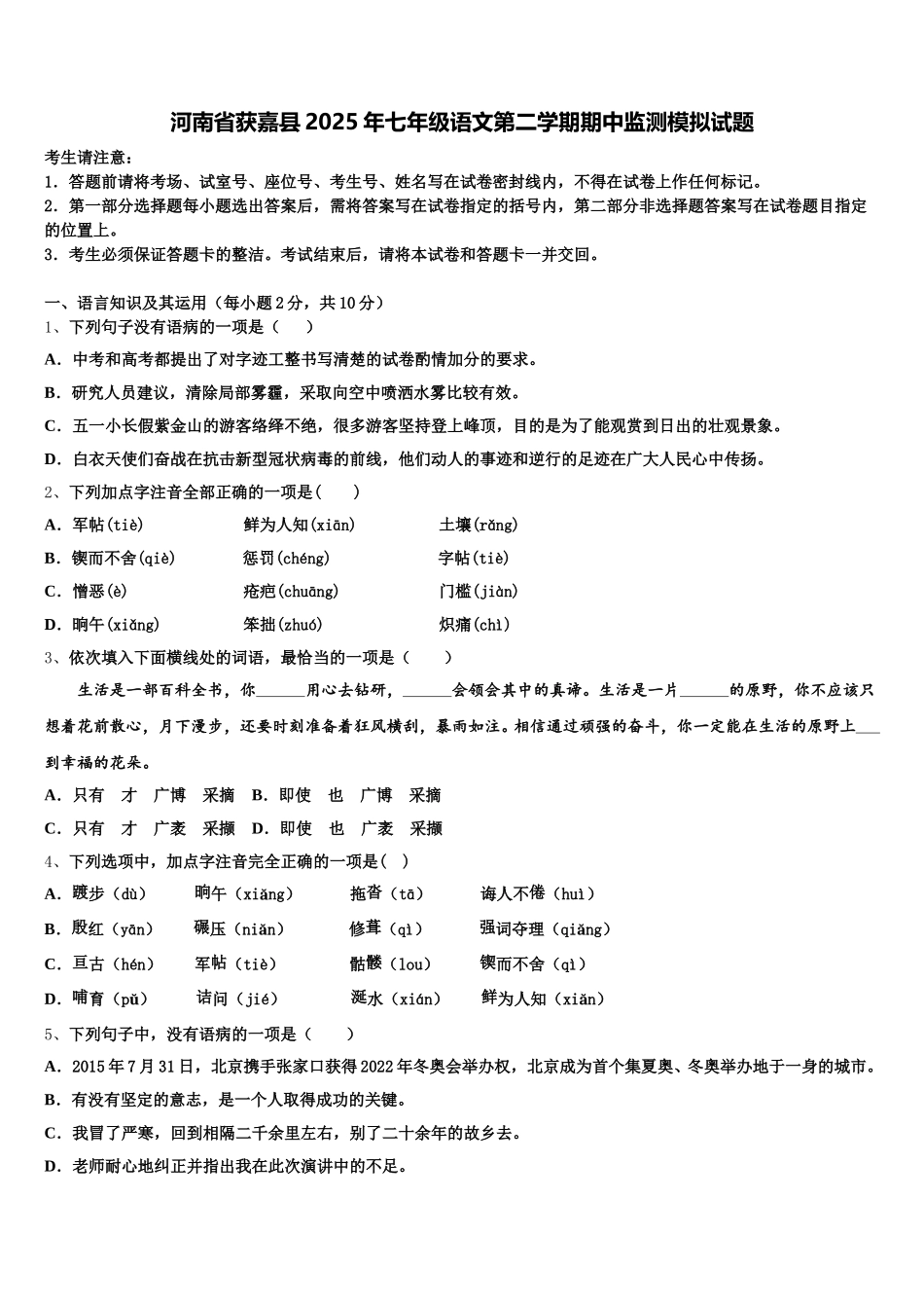 河南省获嘉县2025年七年级语文第二学期期中监测模拟试题含解析_第1页