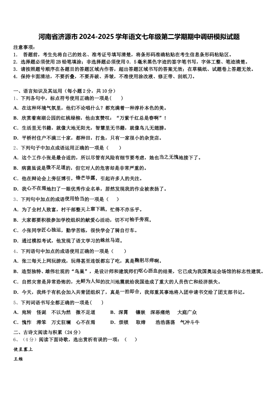河南省济源市2024-2025学年语文七年级第二学期期中调研模拟试题含解析_第1页