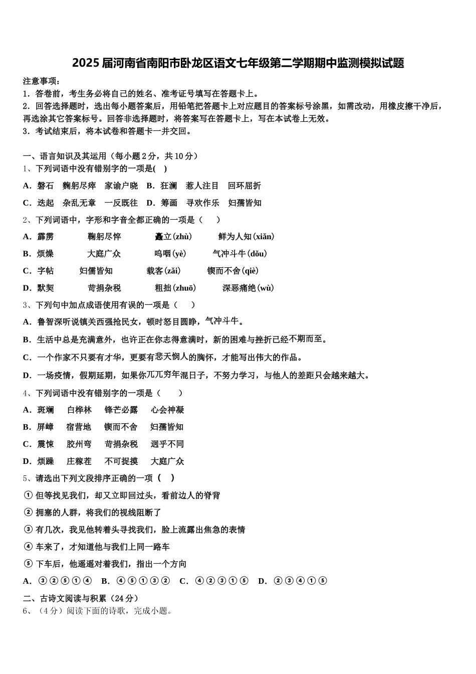 2025届河南省南阳市卧龙区语文七年级第二学期期中监测模拟试题含解析_第1页