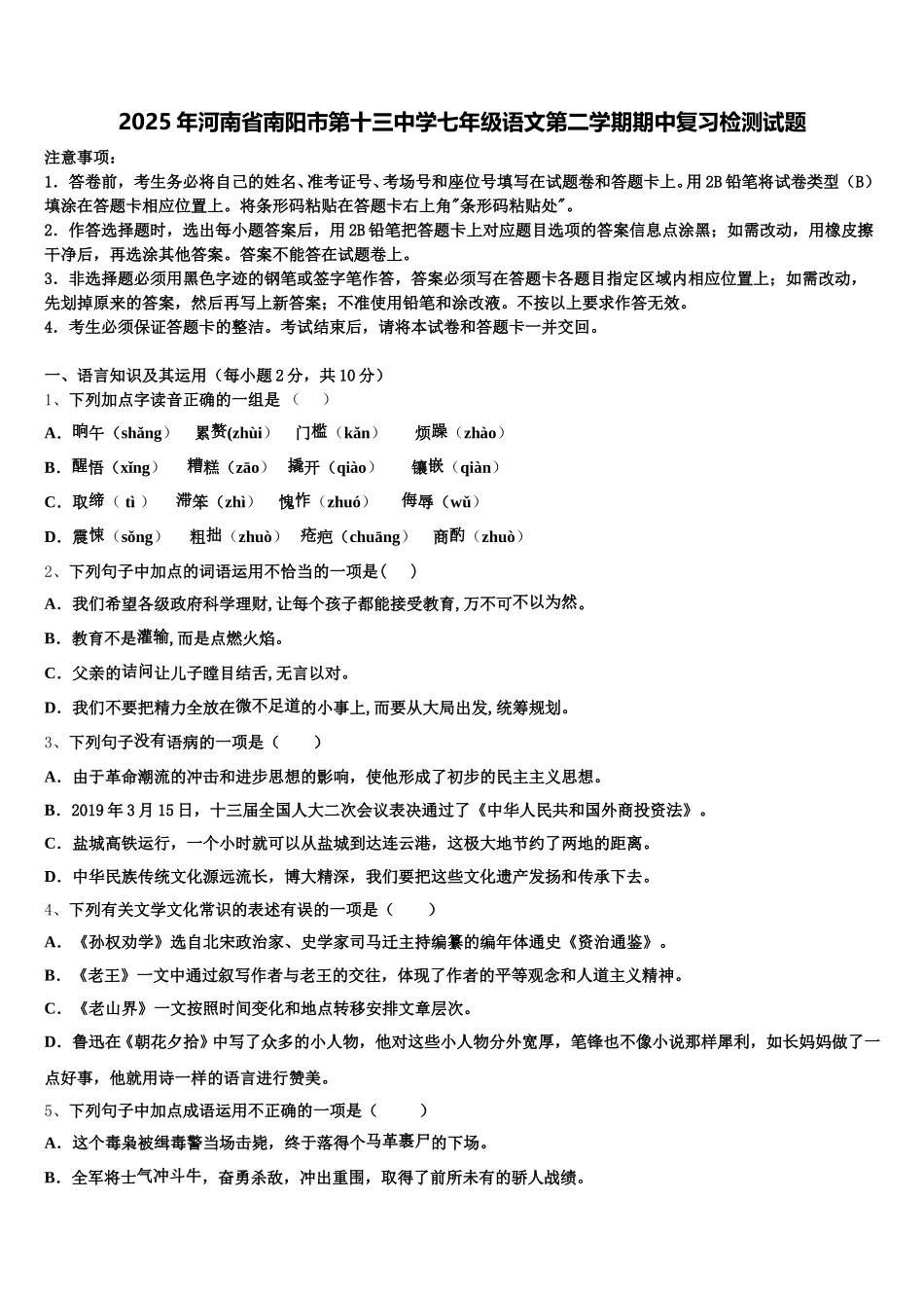 2025年河南省南阳市第十三中学七年级语文第二学期期中复习检测试题含解析_第1页