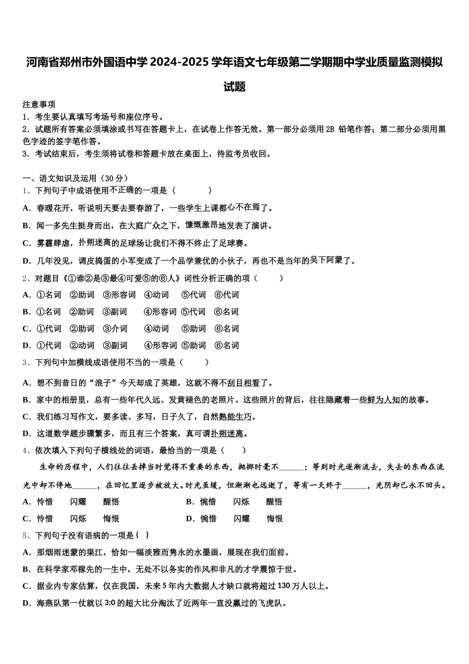河南省郑州市外国语中学2024-2025学年语文七年级第二学期期中学业质量监测模拟试题含解析_第1页