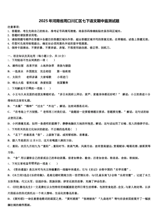 2025年河南省周口川汇区七下语文期中监测试题含解析