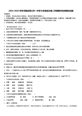 2024-2025学年河南省周口市一中学七年级语文第二学期期中检测模拟试题含解析