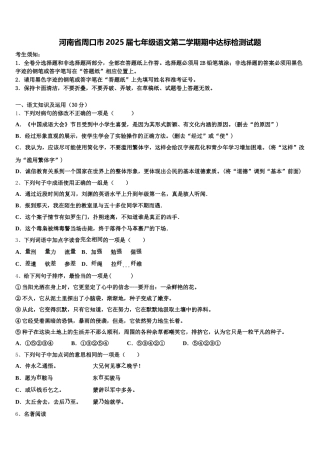 河南省周口市2025届七年级语文第二学期期中达标检测试题含解析