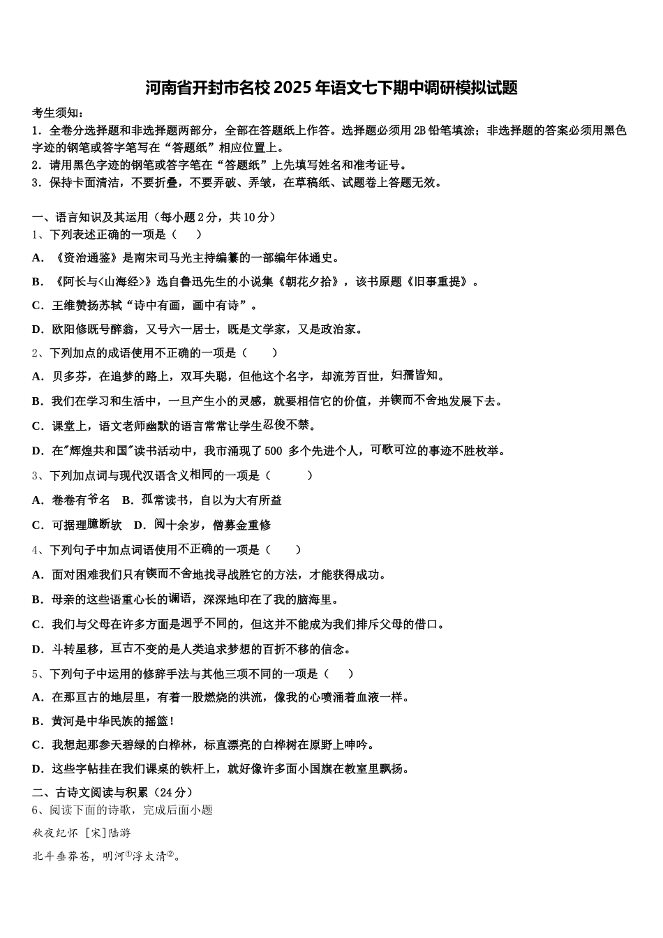 河南省开封市名校2025年语文七下期中调研模拟试题含解析_第1页