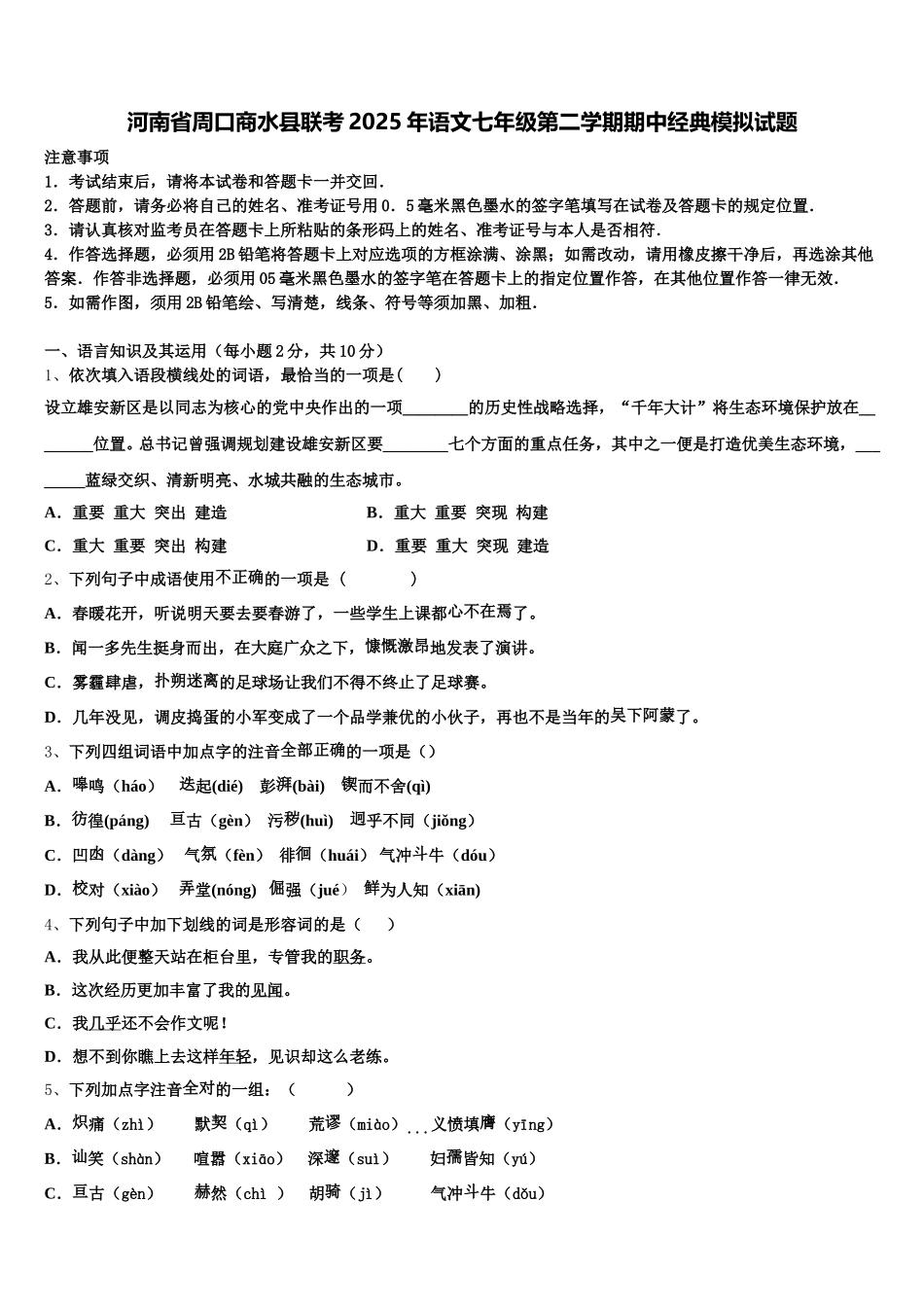 河南省周口商水县联考2025年语文七年级第二学期期中经典模拟试题含解析_第1页